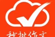 批改网app下载：在线写作练习工具，提升英语表达能力