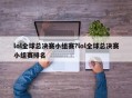 lol全球总决赛小组赛?lol全球总决赛小组赛排名