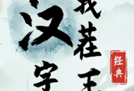 汉字找茬王最新版游戏下载：无广告解谜挑战