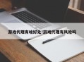 游戏代理有啥好处!游戏代理有风险吗