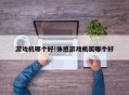 游戏机哪个好!体感游戏机买哪个好