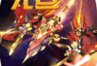 雷霆战机手机版下载 - 动作射击游戏下载