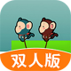 哥俩好正版下载 - 安卓休闲益智手游火爆下载
