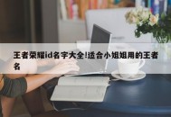 王者荣耀id名字大全!适合小姐姐用的王者名