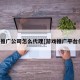 游戏推广公司怎么代理[游戏推广平台代理]