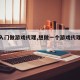 怎么入门做游戏代理,想做一个游戏代理怎么做