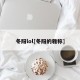冬阳lol[冬阳的雅称]