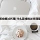 什么游戏换过代理[什么游戏换过代理服务器]