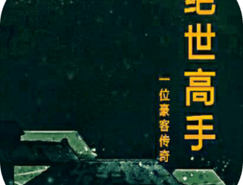 绝世高手MUD下载 - 安卓角色扮演游戏免费下载