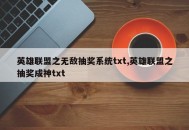 英雄联盟之无敌抽奖系统txt,英雄联盟之抽奖成神txt