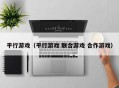 平行游戏（平行游戏 联合游戏 合作游戏）