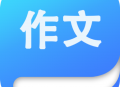 作文大师app下载：助力快速提高语文作文能力