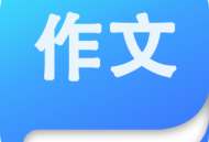 作文大师app下载：助力快速提高语文作文能力