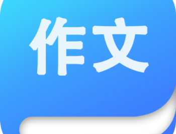 作文大师app下载：助力快速提高语文作文能力