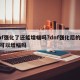 dnf强化了还能增幅吗?dnf强化后的装备可以增幅吗
