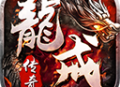 龙戒传奇手游官方版下载 - 史诗级角色扮演游戏