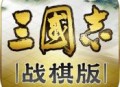三国志战棋版安卓版下载