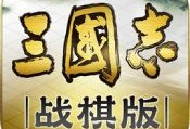 三国志战棋版安卓版下载
