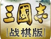 三国志战棋版安卓版下载