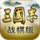 三国志战棋版安卓版下载