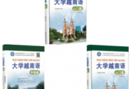 大学越南语系列app下载：专注越南语学习工具