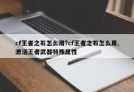 cf王者之石怎么用?cf王者之石怎么用,激活王者武器特殊属性