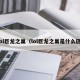 lol巨龙之巢（lol巨龙之巢是什么区）