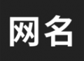 网名生成器 - 个性网名定制助手