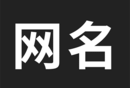 网名生成器 - 个性网名定制助手