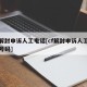 cf解封申诉人工电话[cf解封申诉人工电话号码]
