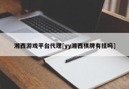 湘西游戏平台代理[yy湘西棋牌有挂吗]