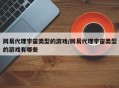 网易代理宇宙类型的游戏/网易代理宇宙类型的游戏有哪些