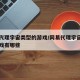 网易代理宇宙类型的游戏/网易代理宇宙类型的游戏有哪些