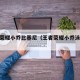 王者荣耀小乔比基尼（王者荣耀小乔泳装ps）