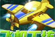 飞机工坊红包版下载 - 休闲益智手游下载体验