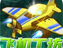 飞机工坊红包版下载 - 休闲益智手游下载体验