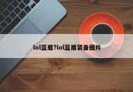 lol蓝盾?lol蓝盾装备图片