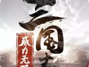 三国志威力无双ios版下载