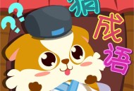 全民疯狂猜成语内购破解版下载：休闲益智乐趣无穷