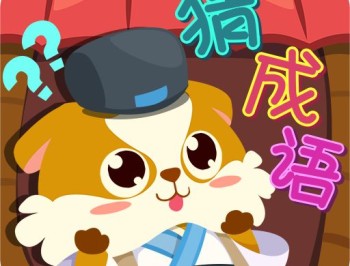 全民疯狂猜成语内购破解版下载：休闲益智乐趣无穷