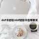 dnf卡经验/dnf经验卡在哪里买