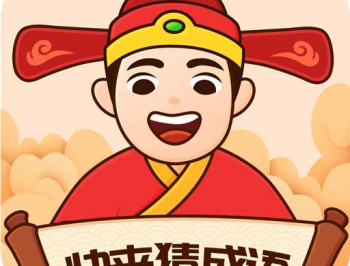 快来猜成语红包版：寓教于乐，成语学习与闯关乐趣相结合