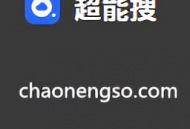 超能搜网盘搜索神器官方版下载