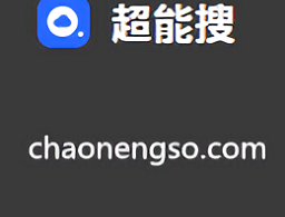 超能搜网盘搜索神器官方版下载