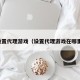 设置代理游戏（设置代理游戏在哪里）