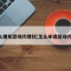 怎么拥有游戏代理权[怎么申请游戏代理]
