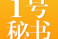 一号秘书App下载：全方位交通服务软件下载