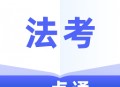 法考一点通最新版下载：移动学习助手助力备考
