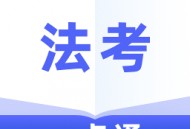 法考一点通最新版下载：移动学习助手助力备考