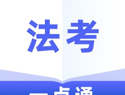 法考一点通最新版下载：移动学习助手助力备考